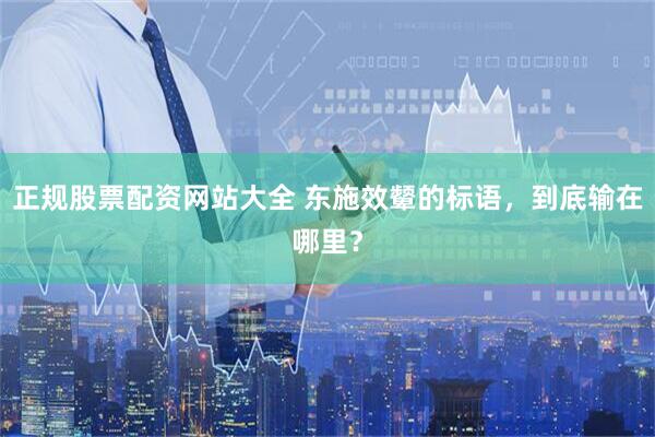 正规股票配资网站大全 东施效颦的标语，到底输在哪里？
